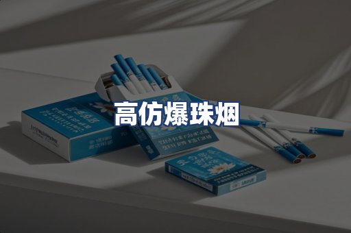 高仿爆珠烟